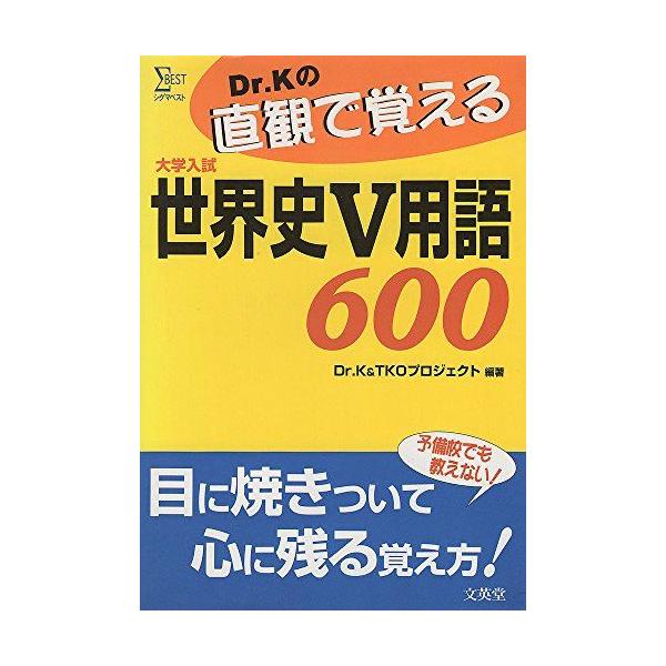 Dr.Kの直観で覚える世界史V用語養護600: 大学入試 (シグマベスト) Dr.K; TKOプロジェクト Dr.Kの直観で覚える世界史V用語養護600: 大学入試 (シグマベスト) Dr.K