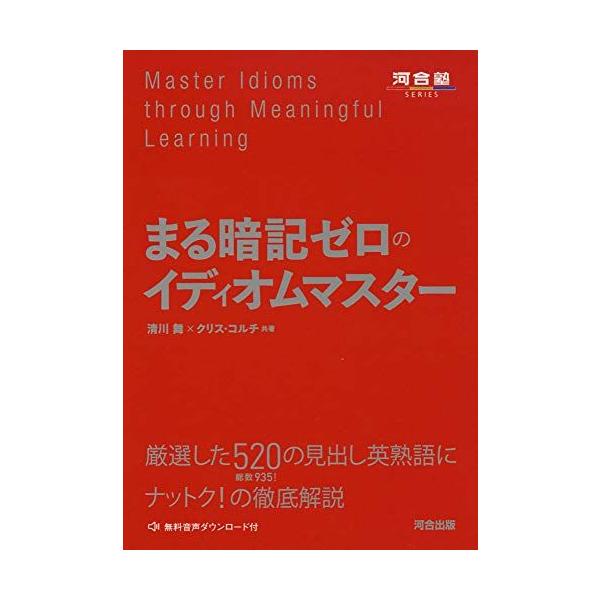 まる暗記ゼロのイディオムマスター (河合塾シリーズ) 清川　舞; クリス　コルチ