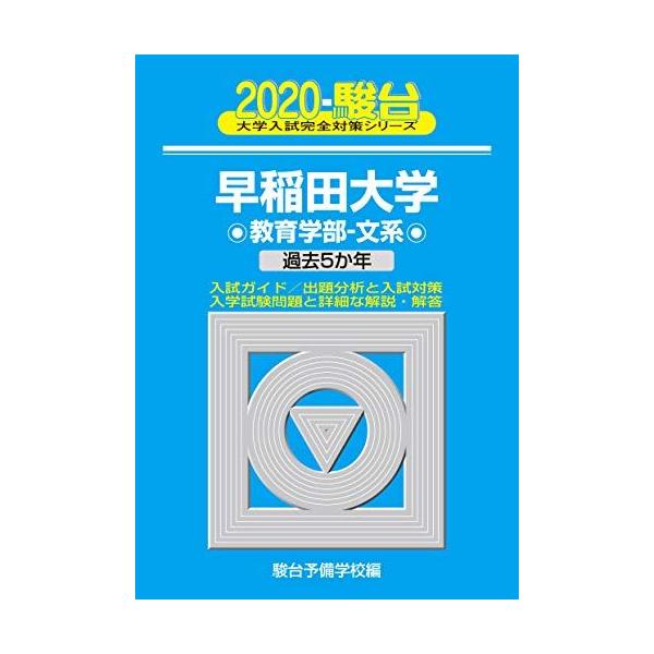 早稲田大学教育学部ー文系 2020―過去5か年 (大学入試完全対策 早稲田大学教育学部ー文系 2020―過去5か年 (大学入試完全対策
