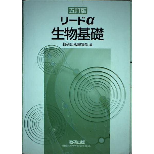 リードα生物基礎 数研出版編集部 : ブックスドリーム 学参ストア1号店