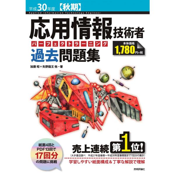平成30年度【秋期】 応用情報技術者 パーフェクトラーニング過去問題集 (情報処理技術者試験) 加藤 昭 高見澤 秀幸; 矢野 龍王