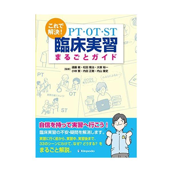 これで解決! PT・OT・ST臨床実習まるごとガイド 遠藤 敏? 松田 隆治? 大塚 裕一? 小林 賢? 内田 正剛; 内山 量史