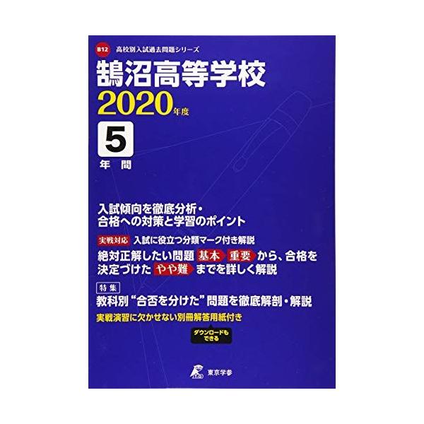 A11143743]鵠沼高等学校 2020年度用 《過去5年分収録》 (高校別入試