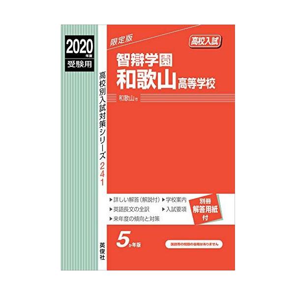 智辯学園和歌山高等学校 2020年度受験用 赤本 241 (高校別入試対策シリーズ)