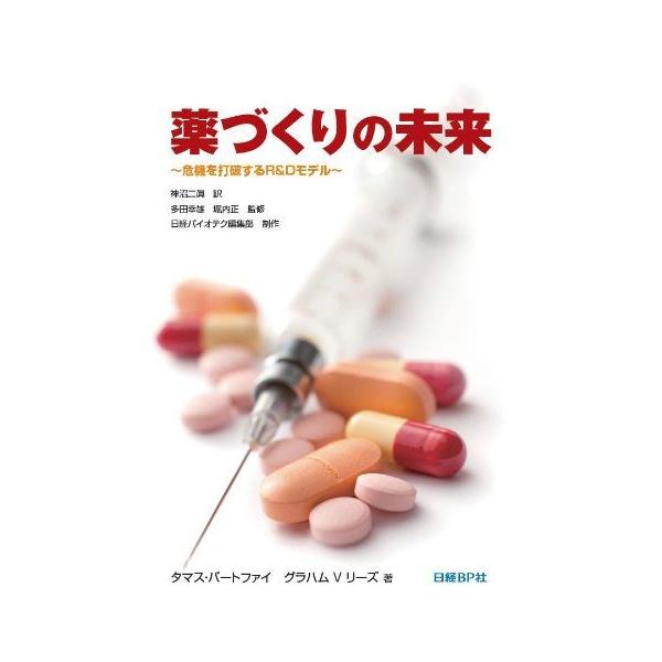 薬づくりの未来 危機を打破するR&amp;Dモデル タマス・バートファイ/グラハム・V・リース、 多田 幸雄/堀内 正; 神沼 二眞