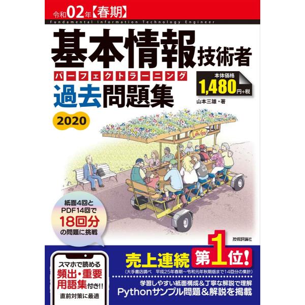 令和02年【春期】 基本情報技術者 パーフェクトラーニング過去問題集 山本 三雄