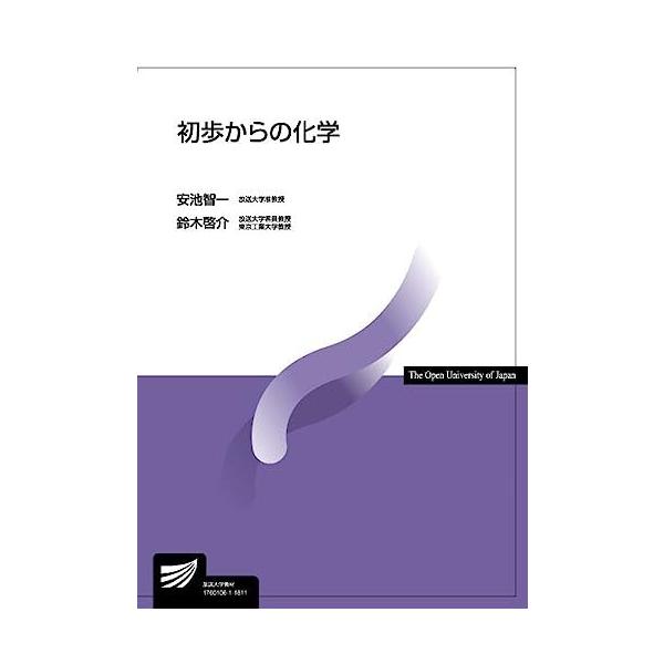 初歩からの化学 (放送大学教材)