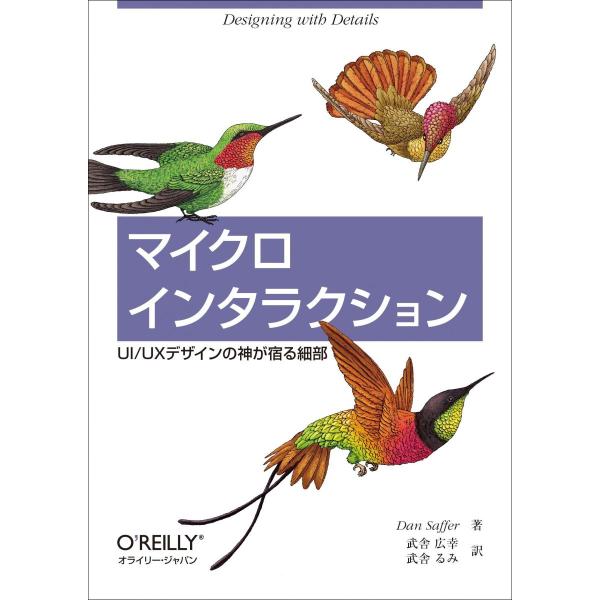 マイクロインタラクション ―UI/UXデザインの神が宿る細部