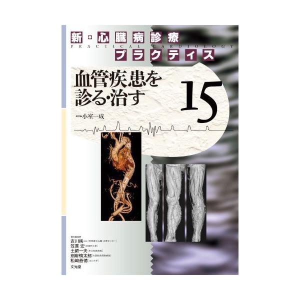 新・心臓病診療プラクティス 15　血管疾患を診る・治す 小室 一成 新・心臓病診療プラクティス 15 血管疾患を診る・治す 小室 一成