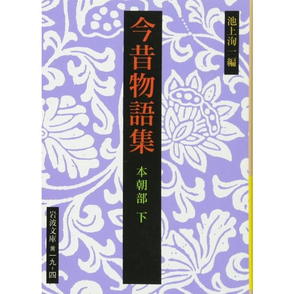 今昔物語集 本朝部 下 (岩波文庫 黄 19-4)