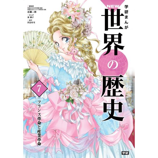 学習まんが 7 フランス革命と産業革命 (学研まんが NEW世界の歴史)