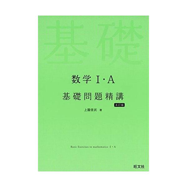 数学I・A基礎問題精講 五訂版 上園信武 : ブックスドリーム 学参ストア