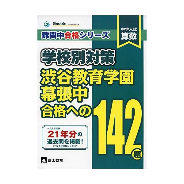 渋谷教育学園幕張中合格への142題: 中学入試算数 (難関中合格シリーズ 学校別対策 8)
