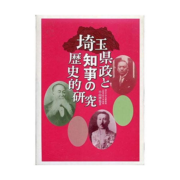 埼玉県政と知事の歴史的研究 小山 博也