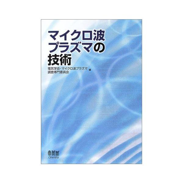 マイクロ波プラズマの技術 電気学会・マイクロ波プラズマ調査専門委員会 マイクロ波プラズマの技術 電気学会 マイクロ波プラズマ調査専門委員