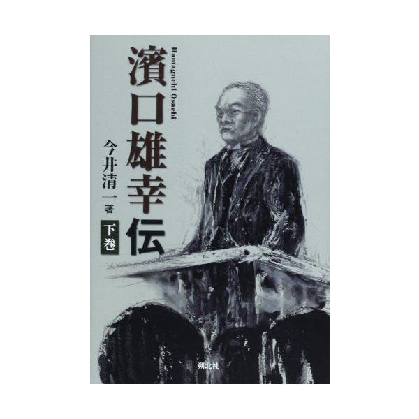 濱口雄幸伝〈下巻〉 [単行本] 今井 清一
