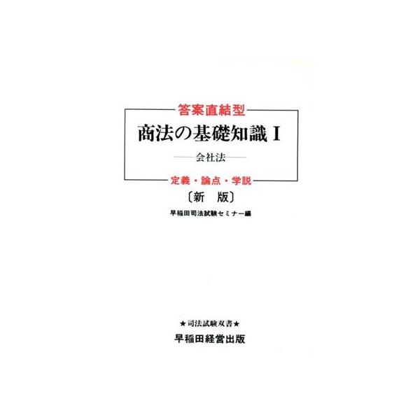 新版 答案直結型商法の基礎知識〈1〉会社法 (司法試験双書) 早稲田司法