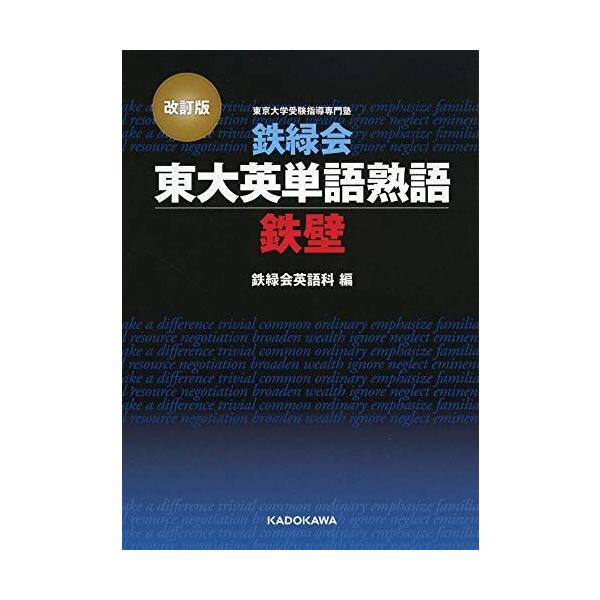 改訂版 鉄緑会東大英単語熟語 鉄壁 鉄緑会英語科
