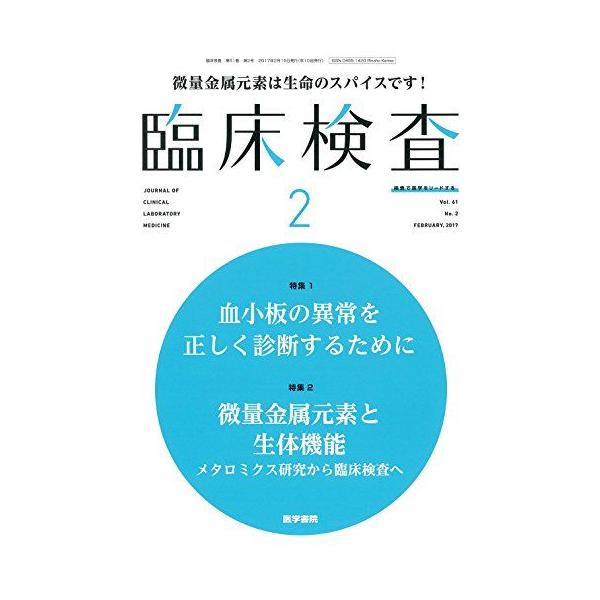 臨床検査 2017年 2月号 今月の特集1 血小板の異常を正しく診断するために/今月の特集2 微量金属元素と生体機能 メタロミ