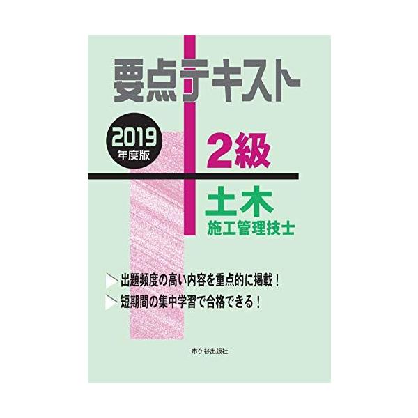 2級土木施工管理技士 要点テキスト 2019年度版 [単行本] 高瀬幸紀