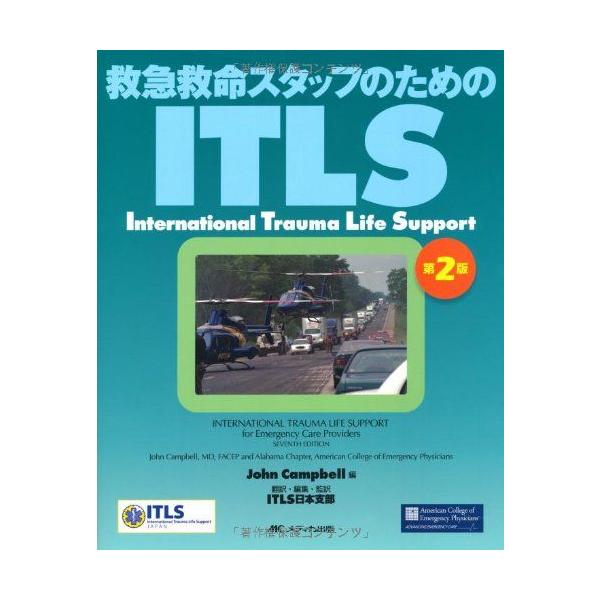 ITLS 第2版: 救急救命スタッフのための [大型本] John Campbell; 日本