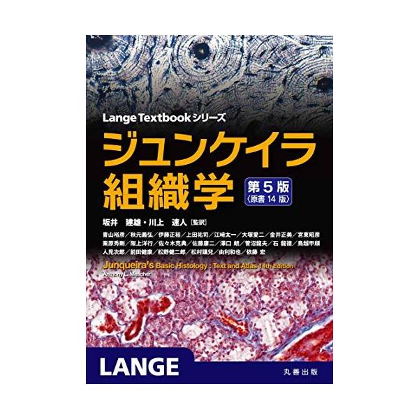 ジュンケイラ組織学 第5版(原書14版) (Lange Textbook シリーズ)