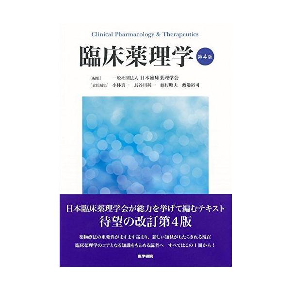 [A11234095]臨床薬理学 第4版 [単行本] 一般社団法人 日本臨床薬理学会