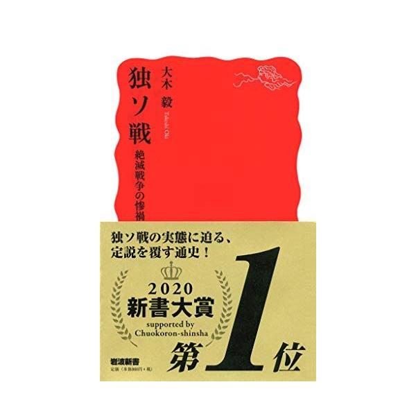 独ソ戦 絶滅戦争の惨禍 (岩波新書)