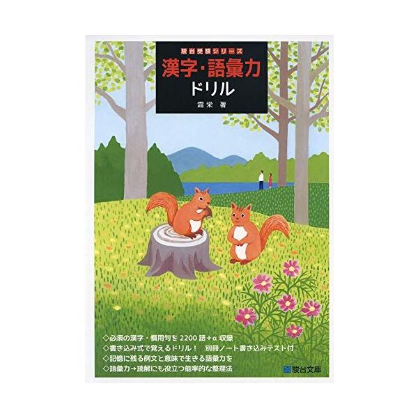 漢字・語彙力ドリル (駿台受験シリーズ)