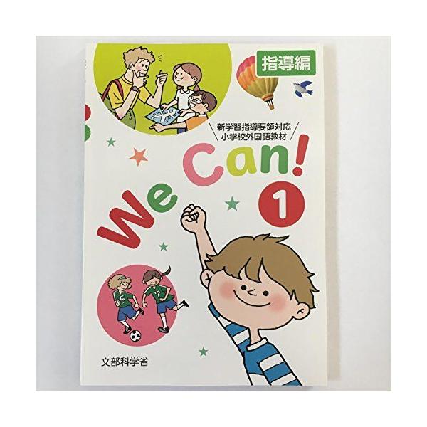 We Can! 1-新学習指導要領対応小学校外国語活動教材-指導編・指導書