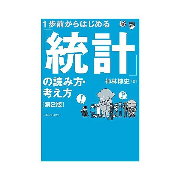 １歩前からはじめる　「統計」の読み方・考え方［第２版］ [単行本] 神林博史
