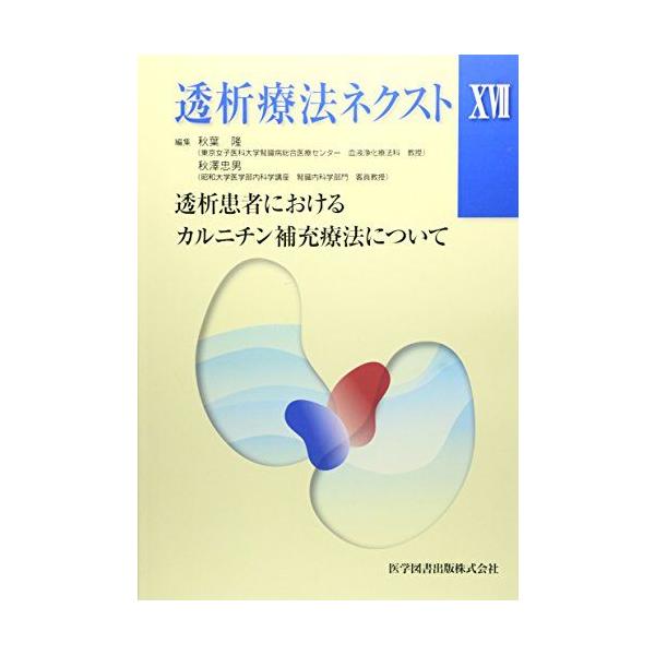 透析療法ネクスト〈17〉 [大型本] 隆，秋葉; 忠男，秋澤 : ブックス
