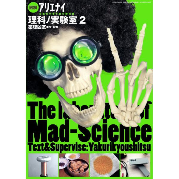 図解 アリエナイ理科ノ実験室2 (三才ムックvol.818) : ブックス