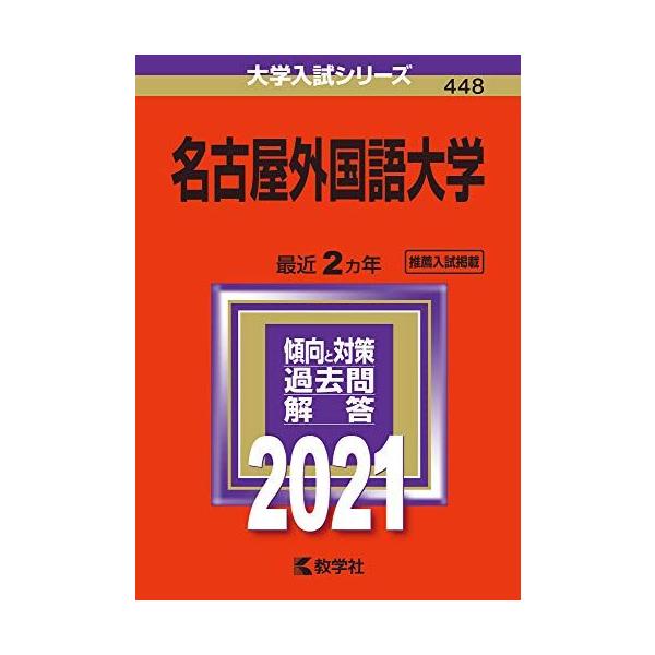 名古屋外国語大学 (2021年版大学入試シリーズ)  赤本 教学社編集部
