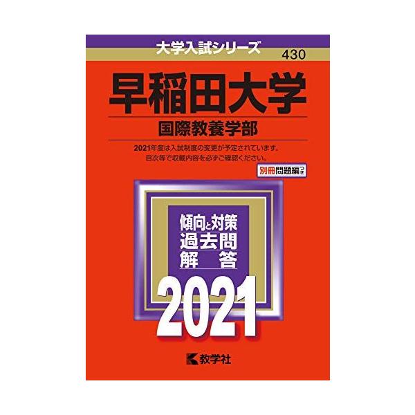 早稲田大学(国際教養学部) (2021年版大学入試シリーズ)  赤本 教学社編集部
