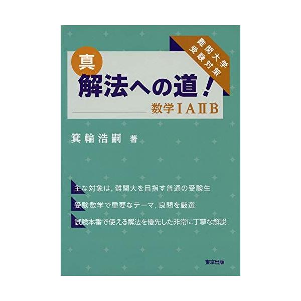 真・解法への道!/数学IAIIB 箕輪 浩嗣 : ブックスドリーム 学参ストア1