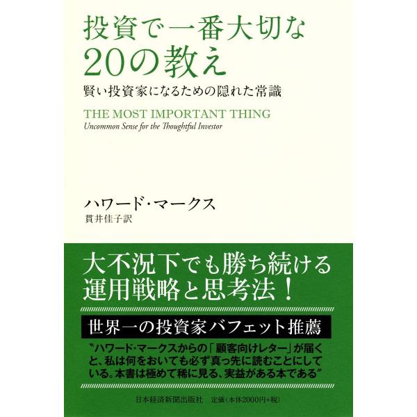 投資で一番大切な20の教え　賢い投資家になるための隠れた常識