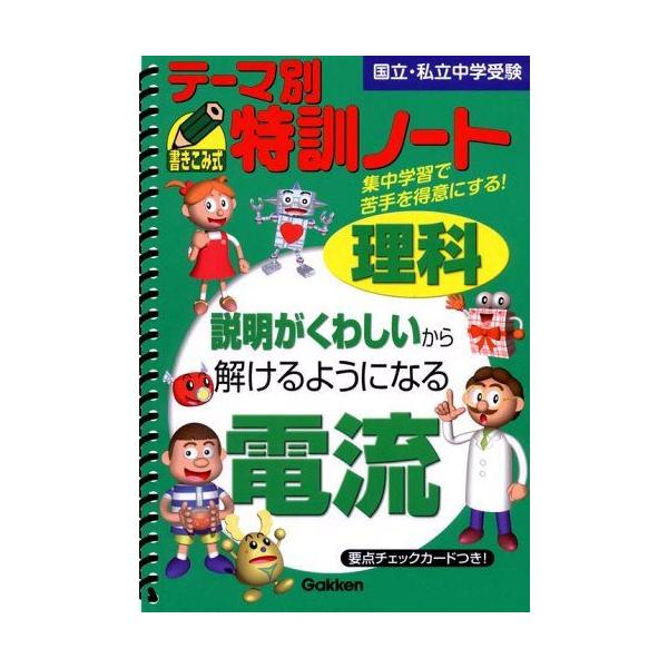 テーマ別特訓ノート理科電流: 国立・私立中学受験 : ブックスドリーム