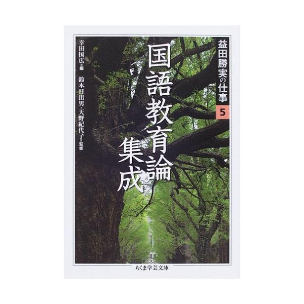 中古】益田勝実の仕事 1～5巻セット 益田勝実の仕事 5 (ちくま学芸