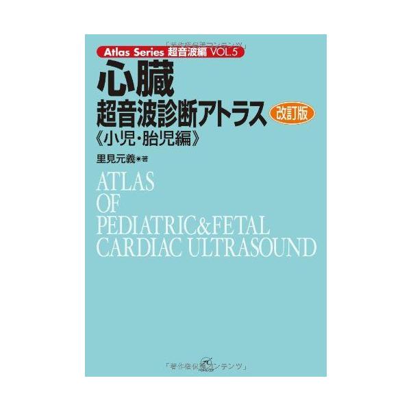 心臓超音波診断アトラス-小児・胎児編- 改訂版 (Atlas Series超音波編