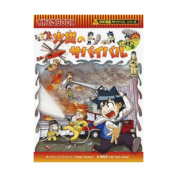 火災のサバイバル (科学漫画サバイバルシリーズ56) : ブックスドリーム