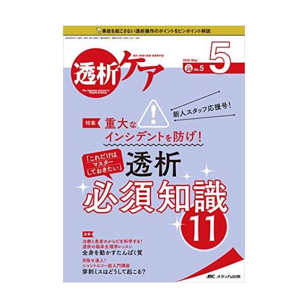 透析ケア 2020年5月号(第26巻5号)特集：新人スタッフ応援号！ 重大なインシデントを防げ！ 「これだけはマスターしておき