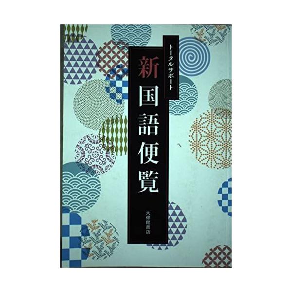 【中古】 トータルサポート新国語便覧 中古】 トータルサポート新国語便覧 【公式通販】