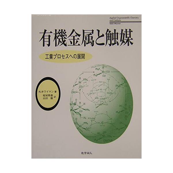 有機金属と触媒: 工業プロセスへの展開 R. ホワイマン Whyman，Robin 隆雄， 碇屋; 徹， 山田