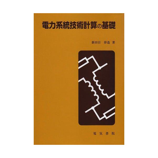 電力系統技術計算の基礎 [単行本] 新田目 倖造 電力系統技術計算の基礎 [単行本] 新田目 倖造 : ブックスドリーム 学