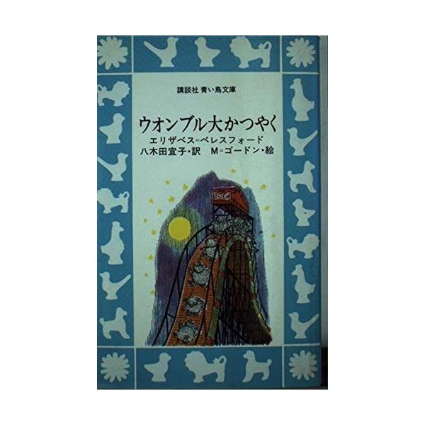 ウオンブル大かつやく (講談社青い鳥文庫 89-1) エリザベス=ベレスフォード、 M=ゴードン; 八木田 宜子 ウオンブル大かつやく (講談社青い鳥文庫 89-1) エリザベス=ベレス