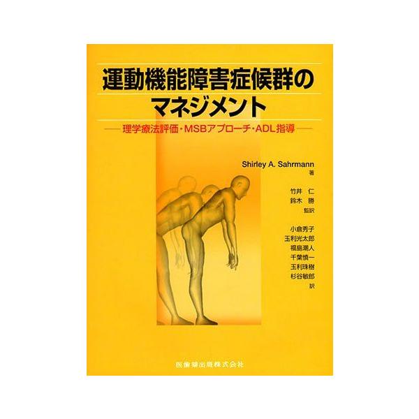 運動機能障害症候群のマネジメント 運動機能障害症候群のマネジメント理学療法評価・MSIアプローチ・ADL