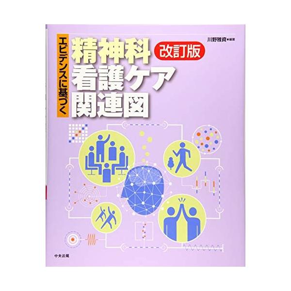 エビデンスに基づく精神科看護ケア関連図 改訂版 川野 雅資