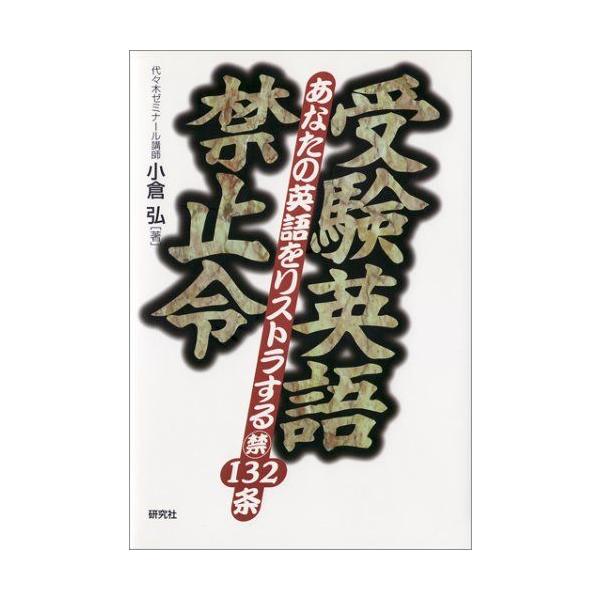 受験英語禁止令: あなたの英語をリストラするマル禁132条
