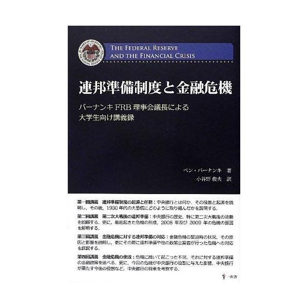 連邦準備制度と金融危機―バーナンキFRB理事会議長による大学生向け講義録